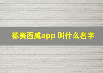 德赛西威app 叫什么名字